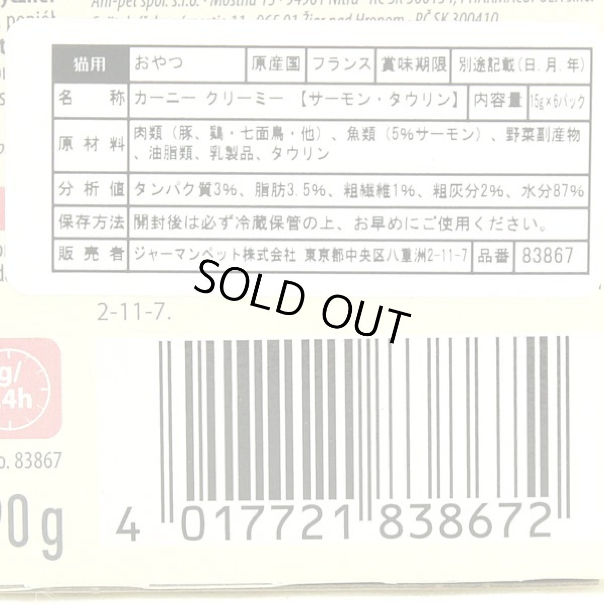 画像4: 最短賞味2027.4・アニモンダ 猫 カーニー クリーミー サーモン・タウリン 15g×6本/83867全年齢対応猫用おやつ正規品 (4)