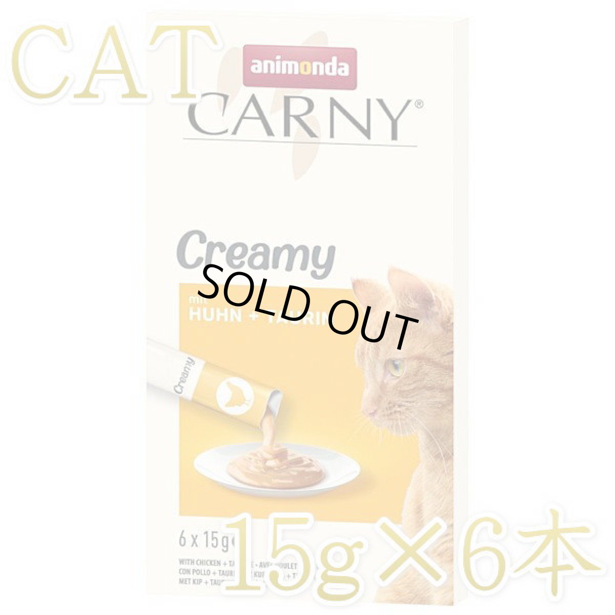 画像1: 最短賞味2026.10・アニモンダ 猫 カーニー クリーミー チキン・タウリン 15g×6本/83868全年齢対応猫用おやつ正規品 (1)