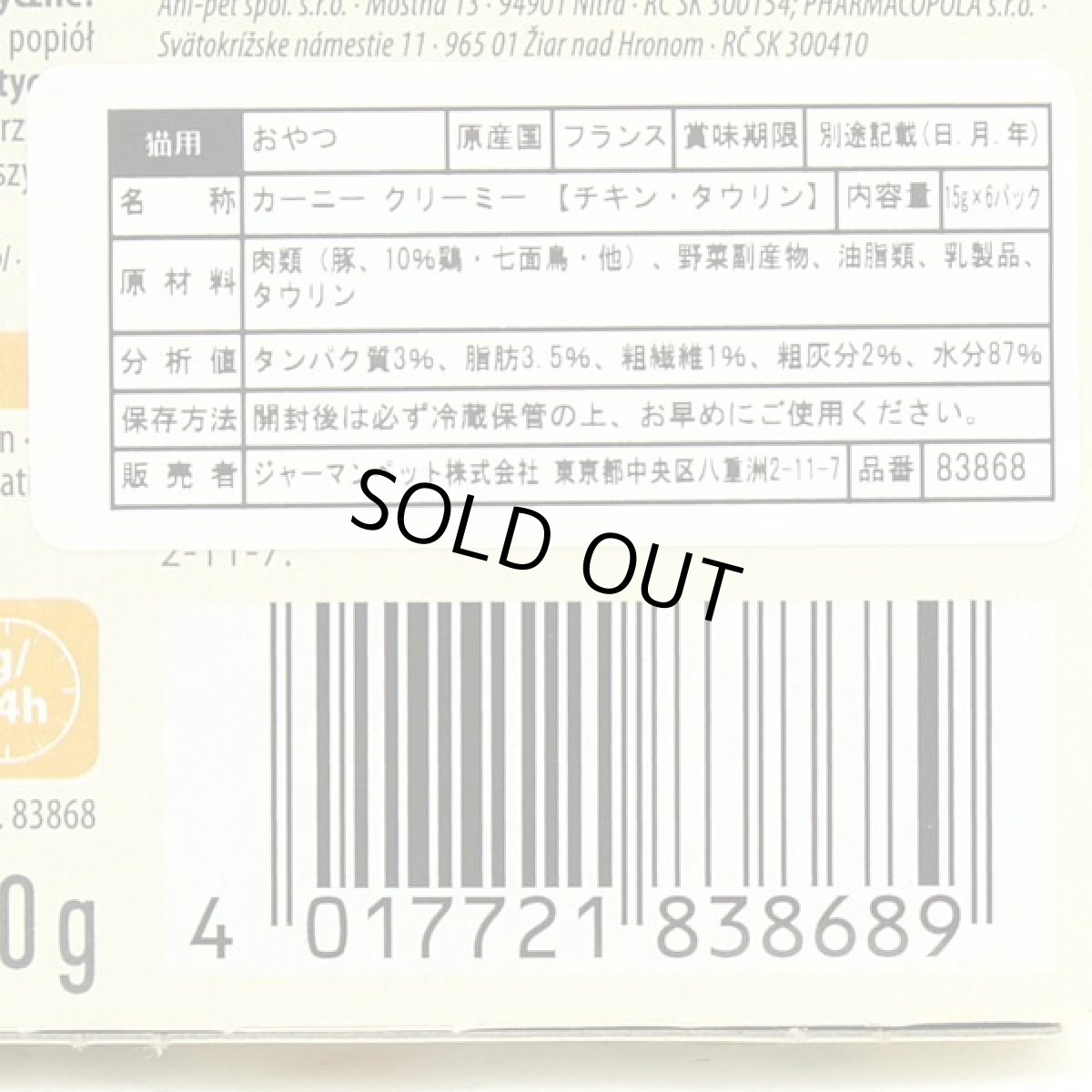 画像4: 最短賞味2027.1・アニモンダ 猫 カーニー クリーミー チキン・タウリン 15g×6本/83868全年齢対応猫用おやつ正規品 (4)