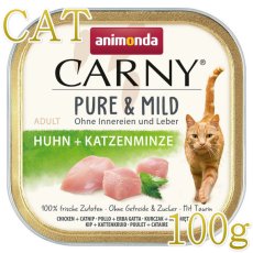 画像1: NEW 最短賞味2027.4・アニモンダ 猫用 カーニー ピュア＆マイルド 鶏・キャットニップ成猫用 100g 83945成猫用キャットフード正規品 (1)