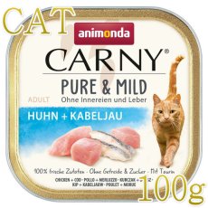 画像1: NEW 最短賞味2027.4・アニモンダ 猫用 カーニー ピュア＆マイルド 鶏・タラ成猫用 100g 83946成猫用キャットフードANIMONDA正規品 (1)