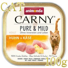 画像1: NEW 最短賞味2027.5・アニモンダ 猫用 カーニー ピュア＆マイルド 鶏・チーズ 成猫用 100g 83947成猫用キャットフードANIMONDA正規品 (1)