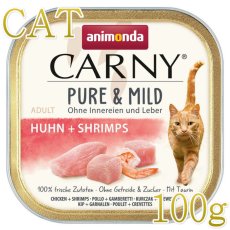 画像1: NEW 最短賞味2027.3・アニモンダ 猫用 カーニー ピュア＆マイルド 鶏・エビ 成猫用 100g 83948成猫用キャットフードANIMONDA正規品 (1)