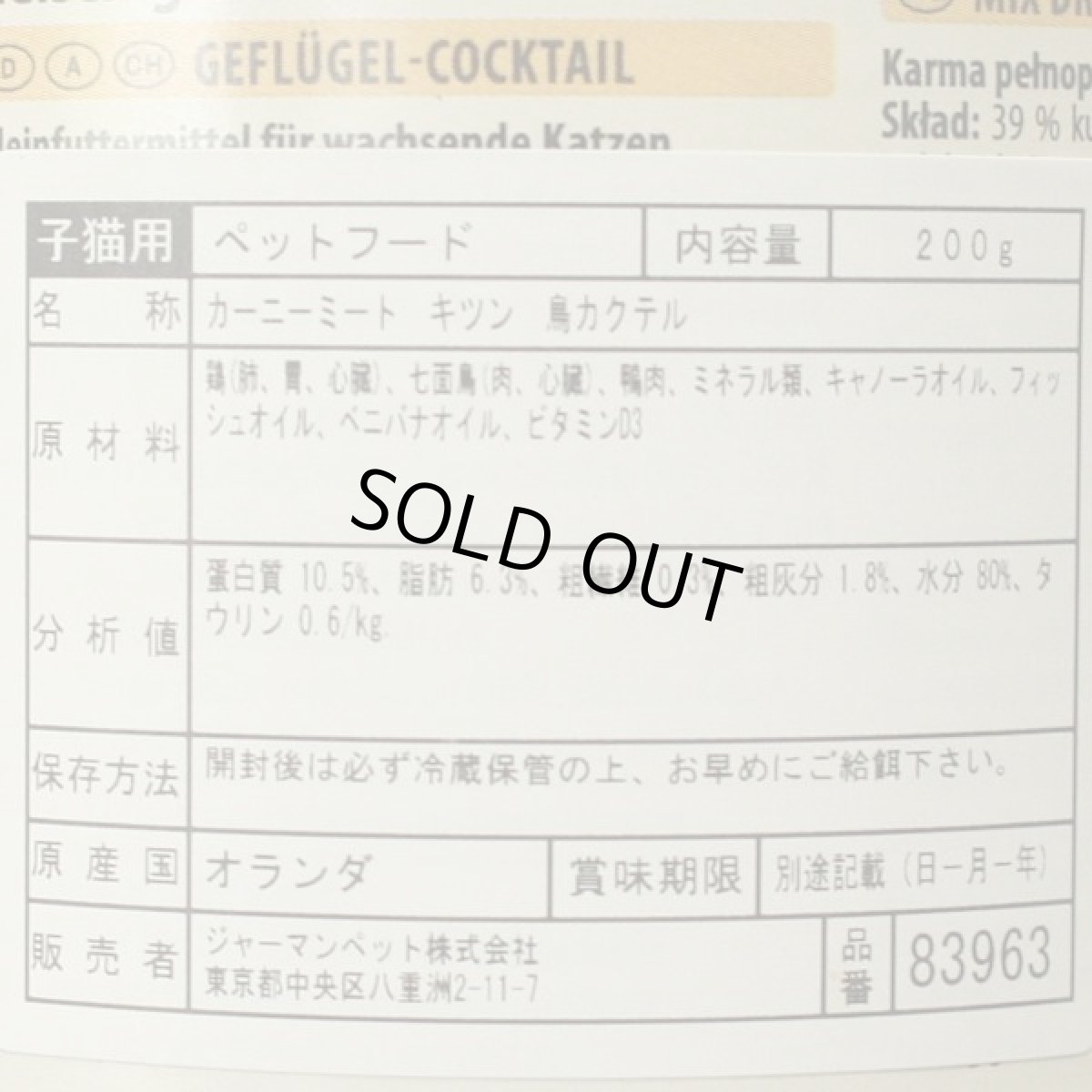 画像3: 最短賞味2027.3・アニモンダ 仔猫用 カーニー ミート 鳥カクテル 子猫用 200g缶83963キャットフードANIMONDA正規品 (3)
