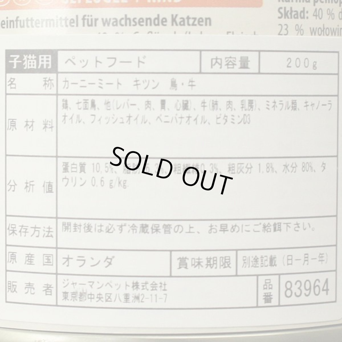 画像3: 最短賞味2027.1・アニモンダ 仔猫用 カーニー ミート 鳥・牛 子猫用 200g缶83964キャットフードANIMONDA正規品 (3)