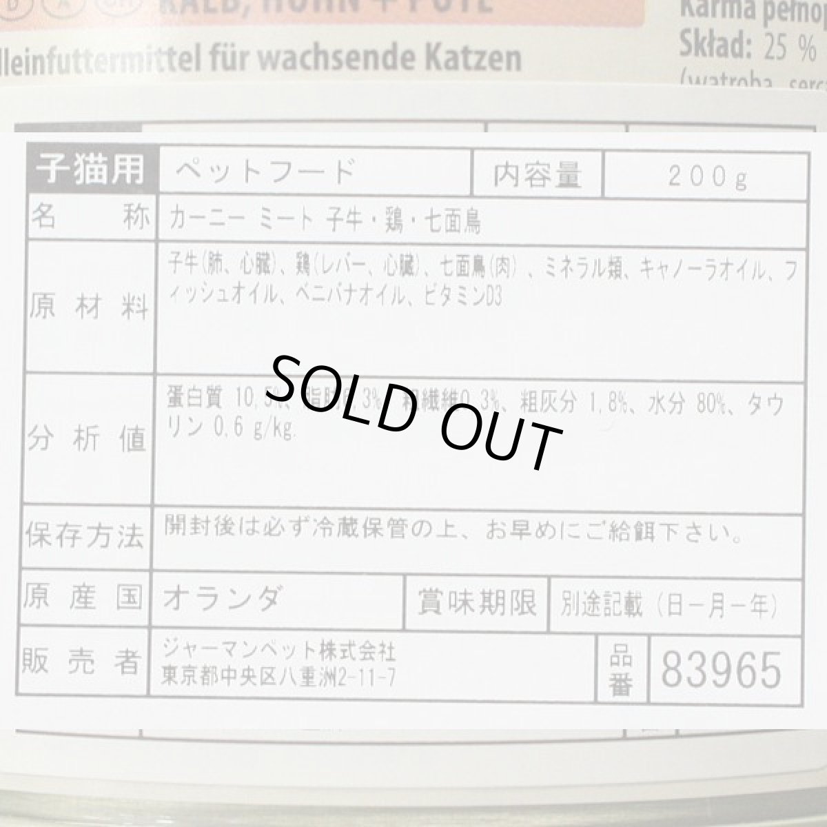 画像3: 最短賞味2027.3・アニモンダ 仔猫用 カーニー ミート 子牛・鶏・七面鳥 子猫用 200g缶83965キャットフードANIMONDA正規品 (3)
