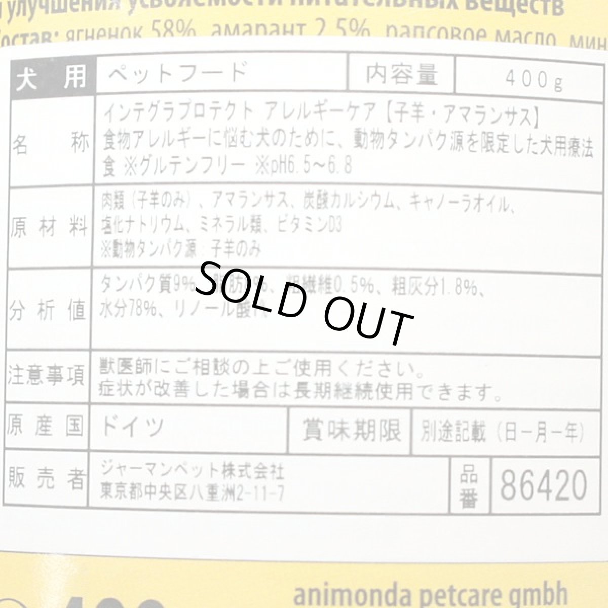 画像2: 最短賞味2026.11・アニモンダ 犬 インテグラプロテクト アレルギーケア 子羊＋アマランサス400g缶 86420ウェットANIMONDA正規品 (2)