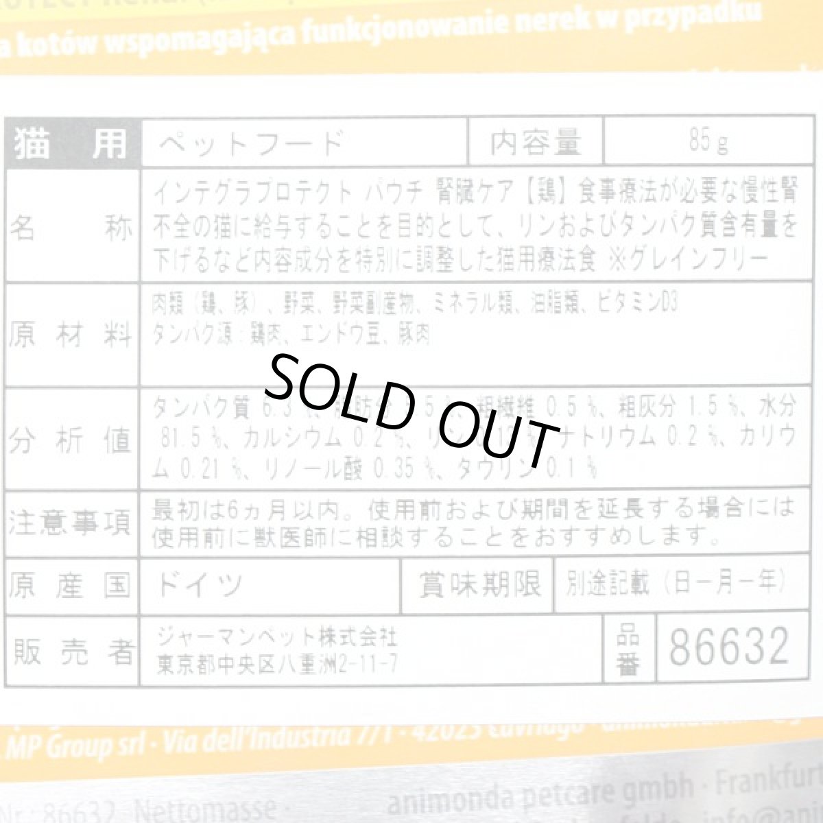 画像3: 最短賞味2027.7・アニモンダ 猫 インテグラプロテクト 腎臓ケア パウチ 鶏85g 86632猫用療法食ニーレンANIMONDA正規品 (3)