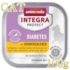 画像1: 最短賞味2025.8・アニモンダ 猫用 糖尿病ケア(鶏レバー)100g 86693 猫用療法食ウェット インテグラプロテクト ANIMONDA 正規品 (1)
