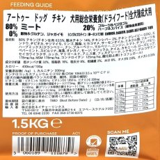 画像5: 最短賞味2027.1.22・リニューアル品アートゥー チキン 1.5kg 犬用ドライ AATU 正規品 aa11879 (5)