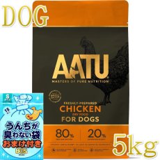 画像1: おまけ付き！最短賞味2027.1.22・リニューアル品アートゥー チキン 5kg犬用ドライ穀物不使用ドッグフードAATU正規品11886 (1)