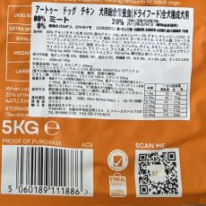 画像5: おまけ付き！最短賞味2027.1.22・リニューアル品アートゥー チキン 5kg犬用ドライ穀物不使用ドッグフードAATU正規品11886 (5)