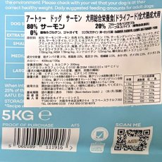 画像5: おまけ付き！最短賞味2026.11.6・リニューアル品アートゥー サーモン 5kg犬用ドライ穀物不使用ドッグフードAATU正規品aa11916 (5)