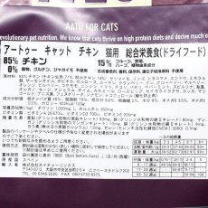 画像3: 最短賞味2025.6.25・アートゥー キャットフード チキン1kg成猫用グレインフリーAATU正規品aa12081 (3)