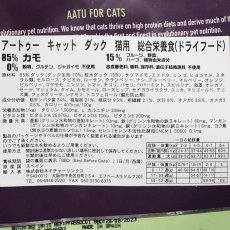 画像3: 最短賞味2025.3.10・アートゥー キャットフード ダック1kg成猫用グレインフリーAATU正規品aa12203 (3)