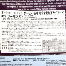 画像3: 最短賞味2024.11.3・アートゥー キャットフード サーモン 3kg成猫用グレインフリーAATU正規品aa12272 (3)