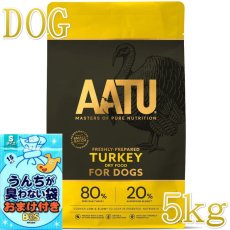 画像1: おまけ付き！最短賞味2027.1.22・リニューアル品アートゥー ターキー 5kg 犬用ドライAATU正規品aa13088 (1)