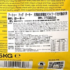 画像5: おまけ付き！最短賞味2027.1.22・リニューアル品アートゥー ターキー 5kg 犬用ドライAATU正規品aa13088 (5)