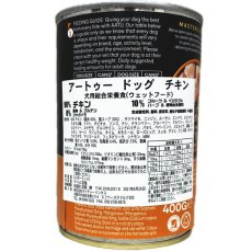 画像4: 最短賞味2028.5・リニューアル品AATU アートゥー 90％チキン 400g缶 成犬用ウェット グレインフリー総合栄養食ドッグフード 正規品 aa13491 (4)