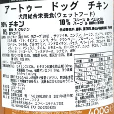 画像5: 最短賞味2028.5・リニューアル品AATU アートゥー 90％チキン 400g缶 成犬用ウェット グレインフリー総合栄養食ドッグフード 正規品 aa13491 (5)