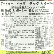画像5: 最短賞味2028.5・AATU アートゥー 90％ダック＆ターキー 400g缶 成犬用ウェット 総合栄養食 正規品 aa13507 (5)