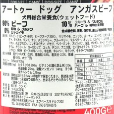 画像5: 最短賞味2028.5・AATU アートゥー 90％アンガスビーフ 400g缶 成犬用ウェット 総合栄養食 正規品 aa14580 (5)