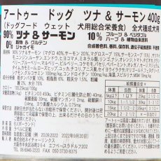 画像3: 最短賞味2025.8・AATU アートゥー ツナ＆サーモン 400g缶 成犬用ウェット 総合栄養食 正規品aa14887 (3)