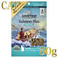 画像1: NEW 最短賞味2027.1.26・アディクション 猫 サーモンブルー 50g全猫種全年齢用 有料サンプル正規品adc12004 (1)