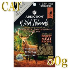 画像1: NEW 最短賞味2027.5.9・アディクション 猫 ワイルドアイランズ キャット フォレストミート50g全年齢猫用 有料サンプル正規品adc12100 (1)