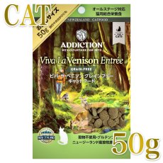画像1: NEW 最短賞味2027.1.5・アディクション 猫 ビバ・ラ・ベニソン 50g全年齢猫用 有料サンプル正規品adc12103 (1)