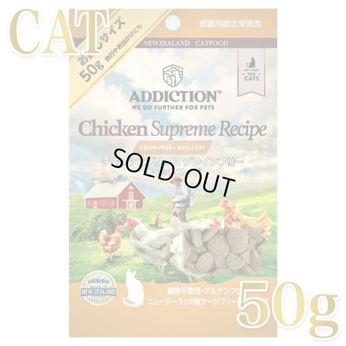 画像1: NEW 最短賞味2026.11.22・アディクション 猫 チキンシュプリーム 50g成猫用 有料サンプル正規品adc12806 (1)
