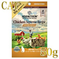 画像1: NEW 最短賞味2026.11.22・アディクション 猫 チキンシュプリーム 50g成猫用 有料サンプル正規品adc12806 (1)