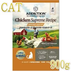 画像1: NEW 最短賞味2024.9.12・アディクション 猫 チキンシュプリーム 900g成猫用キャットフード正規品adc12882 (1)