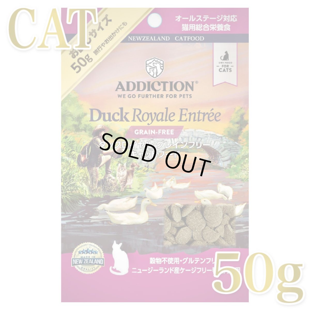 画像1: NEW 最短賞味2027.9.19・アディクション 猫 ダックロイヤル 50g全年齢猫用 有料サンプル正規品adc12905 (1)