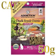 画像1: NEW 最短賞味2027.9.19・アディクション 猫 ダックロイヤル 50g全年齢猫用 有料サンプル正規品adc12905 (1)