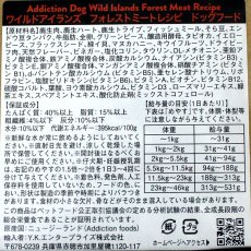 画像4: 最短賞味2024.11.20・アディクション 犬 ワイルドアイランズ ドッグ フォレストミートレシピ4.2kg(700g×6)専用ダンボール出荷 袋ラベル無しadd11134 (4)