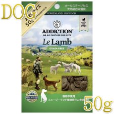 画像1: NEW 最短賞味2027.6.12・アディクション 犬 ル・ラム 50g 全年齢犬用 有料サンプル正規品add11205 (1)