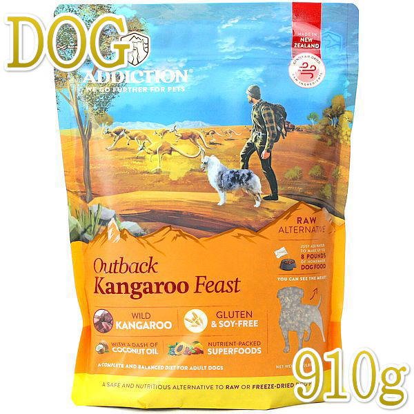 最短賞味2024.1.2・アディクション 犬 アウトバックカンガルーフィースト粉末910g全年齢犬用 低温乾燥フード正規品add21563 - なちゅの ごはん本店