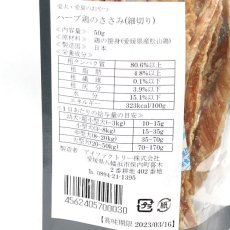 画像5: 最短賞味2025.2・アイファクトリー 香 ハーブ鶏のささみ（細切り） 50g 犬猫用おやつ 無添加 国産 愛媛県産松山鶏 ai00030 (5)