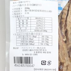 画像5: 最短賞味2025.2・アイファクトリー 香 ハーブ鶏のササミ（細切り）バリューパック 250g 犬猫用おやつ 愛媛県産松山鶏 無添加 国産 ai00047 (5)