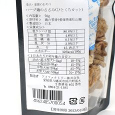 画像7: 最短賞味2025.2・アイファクトリー 香 ハーブ鶏のささみ(ひとくちカット)70g 犬猫用おやつ 愛媛県産松山鶏 無添加 国産ai00054 (7)