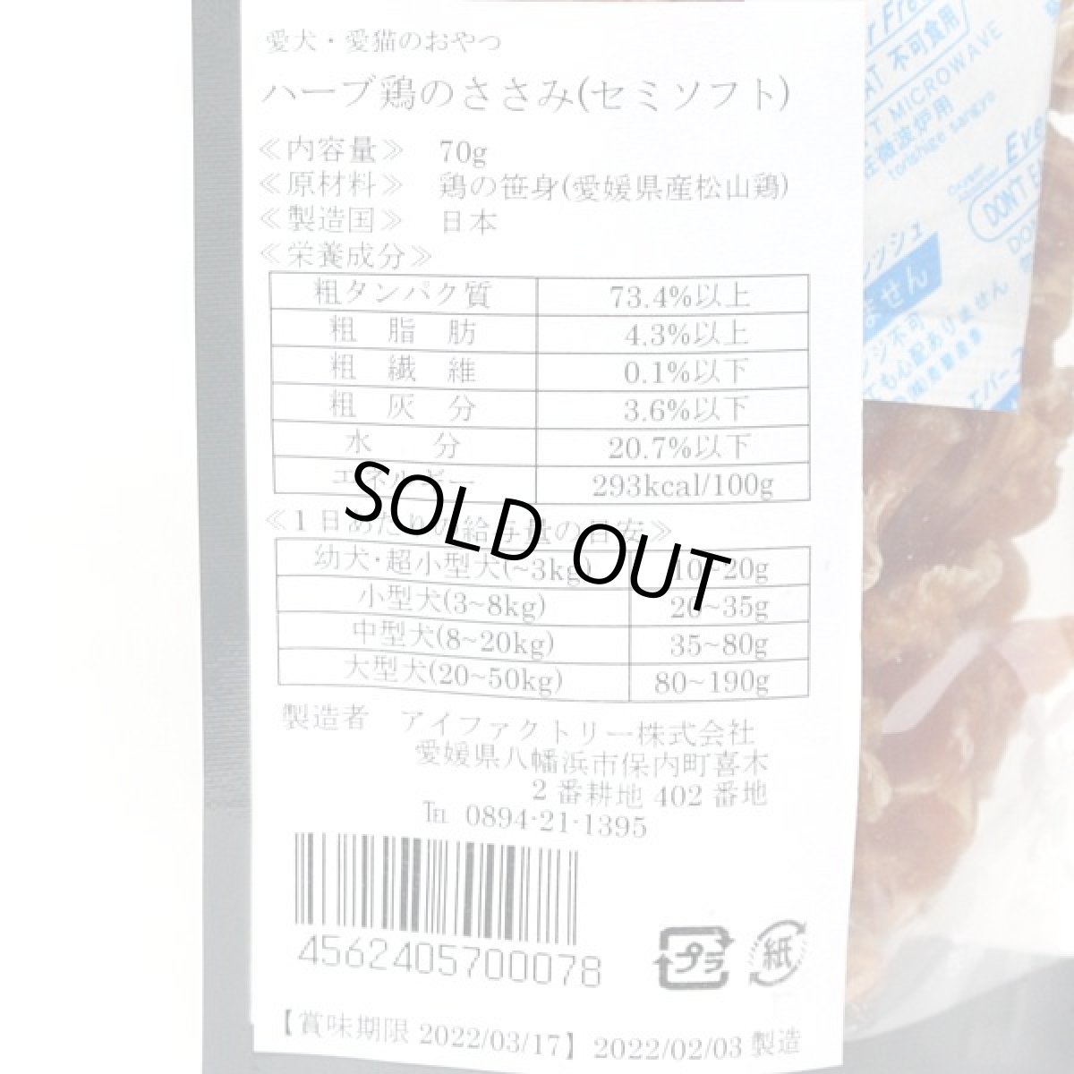 画像7: 最短賞味2025.12.4・アイファクトリー 香 ハーブ鶏のささみ(セミソフト)L 70g 犬猫用おやつ 賞味期限6週間の新鮮おやつ 国産 無添加ai00078 (7)