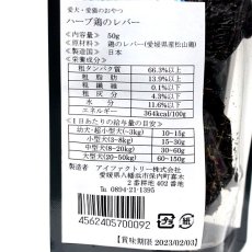 画像4: 最短賞味2025.3・アイファクトリー 香 ハーブ鶏のレバー 50g 犬猫用おやつ 愛媛県産松山鶏 無添加 国産 ai00092 (4)