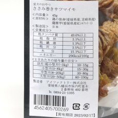 画像4: 最短賞味2025.2・アイファクトリー 香 ササミ巻きサツマイモ 45g 犬用おやつ 国産 無添加ai00269 (4)