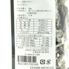画像6: NEW 最短賞味2027.7・アイファクトリー 香 マイワシ 35g 犬猫用おやつ・京都府産・国産・無添加 ai00344 (6)
