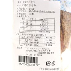 画像4: 最短賞味2025.3・アイファクトリー 香 ハーブ鶏のササミ 250g 犬猫用おやつ 愛媛県産松山鶏 国産無添加ai00597 (4)