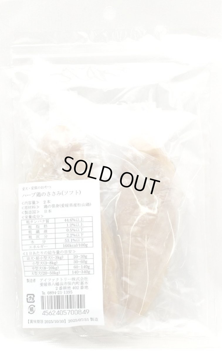 画像4: 最短賞味2026.1.21・アイファクトリー 香 ハーブ鶏のささみ(ソフト)2本入り 犬猫用おやつ  国産 無添加ai00849 (4)