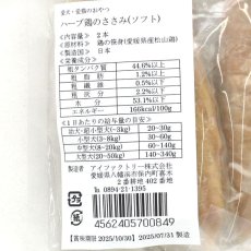 画像5: NEW 最短賞味2025.10.30・アイファクトリー 香 ハーブ鶏のささみ(ソフト)2本入り 犬猫用おやつ  国産 無添加ai00849 (5)