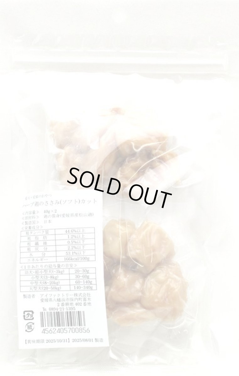 画像4: 最短賞味2026.1.20・アイファクトリー 香 ハーブ鶏のささみ(ソフト)カット40g×2 犬猫用おやつ  国産 無添加ai00856 (4)