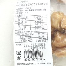 画像5: NEW 最短賞味2025.10.31・アイファクトリー 香 ハーブ鶏のささみ(ソフト)カット40g×2 犬猫用おやつ  国産 無添加ai00856 (5)